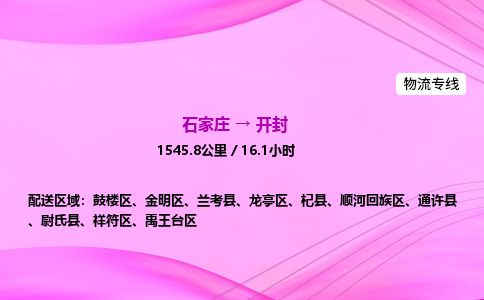 石家庄到开封物流公司-货运专线2026省市县<高效准时> 石家庄到开封物流公司-货运专线2026省市县<高效准时>