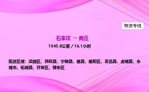 石家庄到商丘物流公司-货运专线2026省市县<高效准时> 石家庄到商丘物流公司-货运专线2026省市县<高效准时>