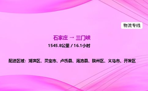 石家庄到三门峡物流公司-货运专线2026省市县<高效准时> 石家庄到三门峡物流公司-货运专线2026省市县<高效准时>