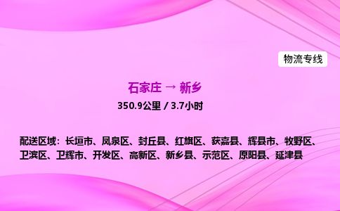 石家庄到新乡物流公司-货运专线2026省市县<高效准时> 石家庄到新乡物流公司-货运专线2026省市县<高效准时>