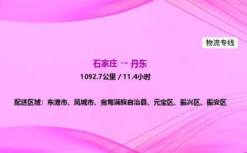 石家庄到丹东物流公司-货运专线2026省市县<高效准时> 石家庄到丹东物流公司-货运专线2026省市县<高效准时>