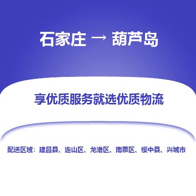 石家庄到葫芦岛物流公司-搬家行李托运2026(专线快运/全境直达) 石家庄到葫芦岛物流公司-搬家行李托运2026(专线快运/全境直达)