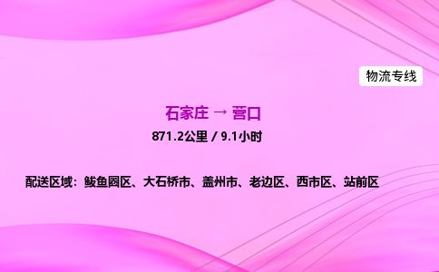 石家庄到营口物流公司2026全境直达特快物流专线 石家庄到营口物流公司2026全境直达特快物流专线