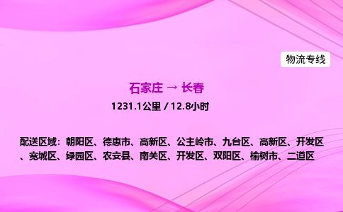 石家庄到长春物流公司2026全境直达特快物流专线 石家庄到长春物流公司2026全境直达特快物流专线