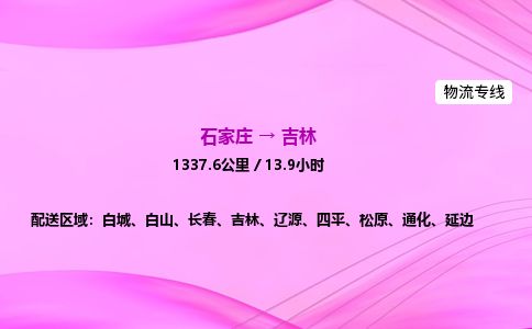 石家庄到吉林物流公司2026全境直达特快物流专线 石家庄到吉林物流公司2026全境直达特快物流专线