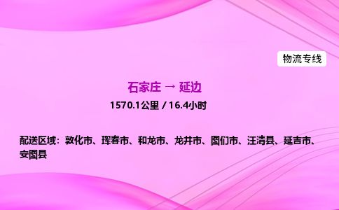 石家庄到延边物流公司-货运专线高效快捷「价格实时更新」 石家庄到延边物流公司-货运专线高效快捷「价格实时更新」