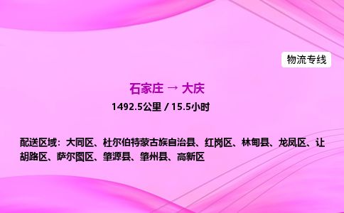 石家庄到大庆物流公司-货运专线高效快捷「价格实时更新」 石家庄到大庆物流公司-货运专线高效快捷「价格实时更新」