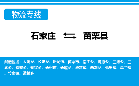 石家庄到苗栗县物流公司-货运专线2026省市县<高效准时> 石家庄到苗栗县物流公司-货运专线2026省市县<高效准时>
