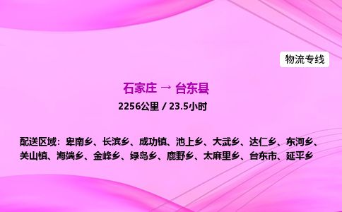 石家庄到台东县物流公司-货运专线2026省市县<高效准时> 石家庄到台东县物流公司-货运专线2026省市县<高效准时>