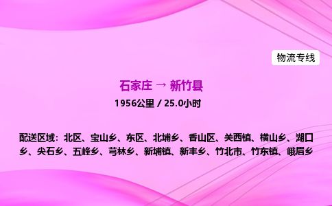 石家庄到新竹县物流公司-货运专线2026省市县<高效准时>