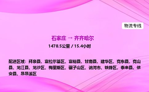 石家庄到齐齐哈尔物流公司-货运专线2026省市县<高效准时> 石家庄到齐齐哈尔物流公司-货运专线2026省市县<高效准时>