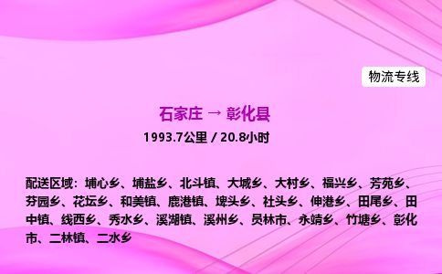 石家庄到彰化县物流公司-货运专线2026省市县<高效准时>