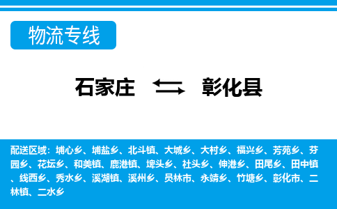 石家庄到彰化县物流公司-货运专线2026省市县<高效准时>