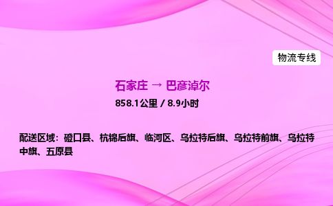 石家庄到巴彦淖尔物流公司-货运专线2026省市县<高效准时> 石家庄到巴彦淖尔物流公司-货运专线2026省市县<高效准时>
