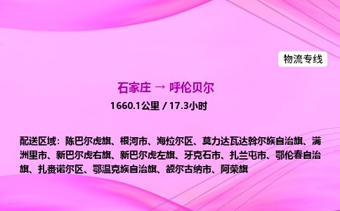石家庄到呼伦贝尔物流公司2026全境直达特快物流专线 石家庄到呼伦贝尔物流公司2026全境直达特快物流专线