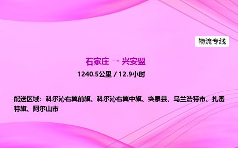 石家庄到兴安盟物流公司2026全境直达特快物流专线 石家庄到兴安盟物流公司2026全境直达特快物流专线