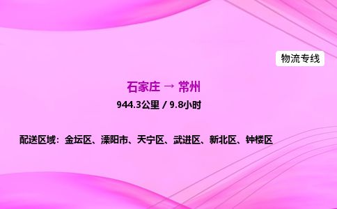 石家庄到常州物流公司2026全境直达特快物流专线 石家庄到常州物流公司2026全境直达特快物流专线