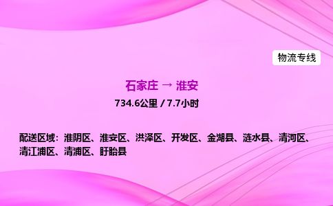 石家庄到淮安物流公司-货运专线2026省市县<高效准时> 石家庄到淮安物流公司-货运专线2026省市县<高效准时>