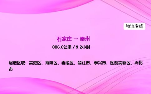 石家庄到泰州物流公司-货运专线2026省市县<高效准时>