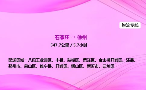 石家庄到徐州物流公司2026全境直达特快物流专线 石家庄到徐州物流公司2026全境直达特快物流专线