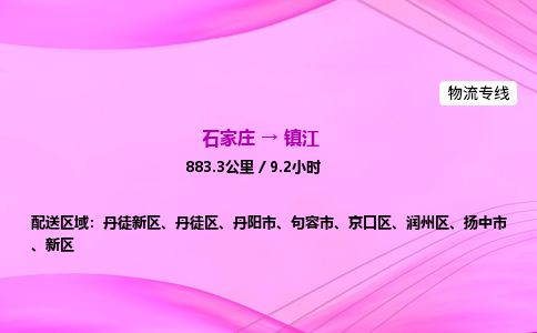 石家庄到镇江物流公司2026全境直达特快物流专线 石家庄到镇江物流公司2026全境直达特快物流专线