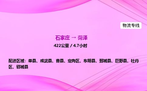 石家庄到菏泽物流公司2026全境直达特快物流专线 石家庄到菏泽物流公司2026全境直达特快物流专线