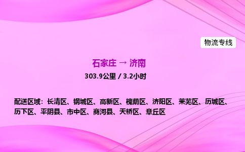 石家庄到济南物流公司2026全境直达特快物流专线 石家庄到济南物流公司2026全境直达特快物流专线