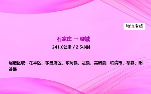 石家庄到聊城物流公司2026全境直达特快物流专线
