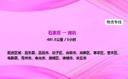 石家庄到潍坊物流公司2026全境直达特快物流专线 石家庄到潍坊物流公司2026全境直达特快物流专线