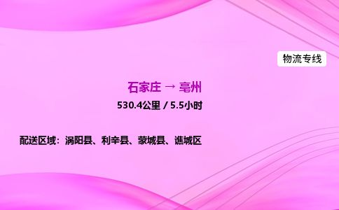 石家庄到亳州物流公司2026全境直达特快物流专线 石家庄到亳州物流公司2026全境直达特快物流专线