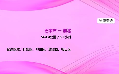 石家庄到淮北物流公司-货运专线2026省市县<高效准时> 石家庄到淮北物流公司-货运专线2026省市县<高效准时>
