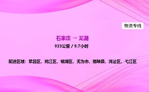 石家庄到芜湖物流公司2026全境直达特快物流专线 石家庄到芜湖物流公司2026全境直达特快物流专线