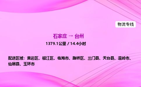 石家庄到台州物流公司2026全境直达特快物流专线 石家庄到台州物流公司2026全境直达特快物流专线