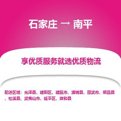 石家庄到南平物流公司-搬家行李托运2026(专线快运/全境直达) 石家庄到南平物流公司-搬家行李托运2026(专线快运/全境直达)
