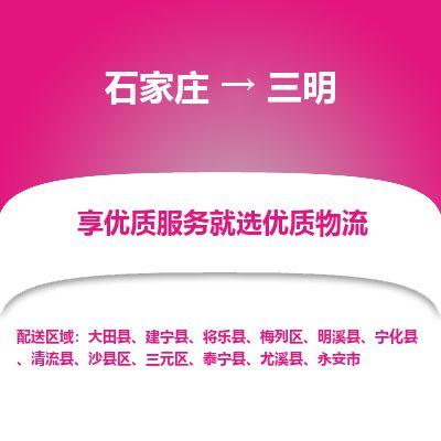 石家庄到三明物流公司-搬家行李托运2026(专线快运/全境直达)