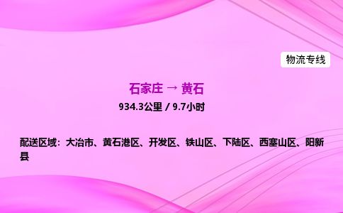 石家庄到黄石物流公司2026全境直达特快物流专线 石家庄到黄石物流公司2026全境直达特快物流专线
