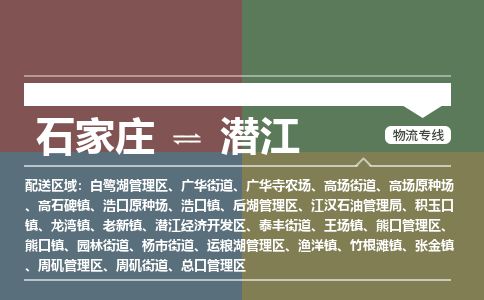 石家庄到潜江物流公司-搬家行李托运2026(专线快运/全境直达) 石家庄到潜江物流公司-搬家行李托运2026(专线快运/全境直达)