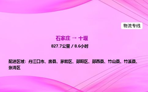 石家庄到十堰物流公司2026全境直达特快物流专线 石家庄到十堰物流公司2026全境直达特快物流专线