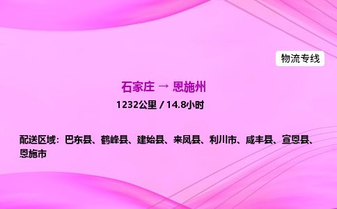 石家庄到恩施州物流公司2026全境直达特快物流专线