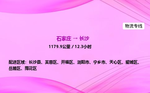 石家庄到长沙物流公司2026全境直达特快物流专线