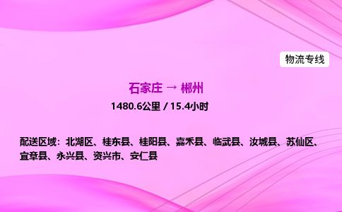 石家庄到郴州物流公司-货运专线高效快捷「价格实时更新」