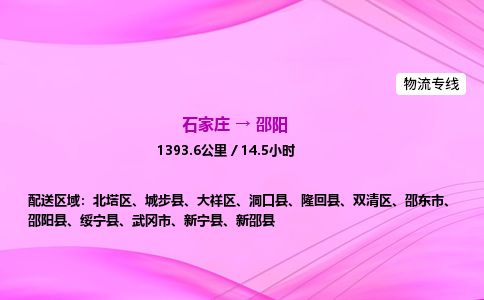 石家庄到邵阳物流公司2026全境直达特快物流专线