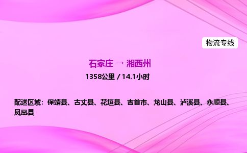 石家庄到湘西州物流公司2026全境直达特快物流专线