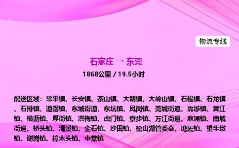 石家庄到东莞物流公司2026全境直达特快物流专线