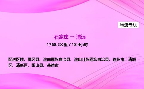 石家庄到清远物流公司2026全境直达特快物流专线