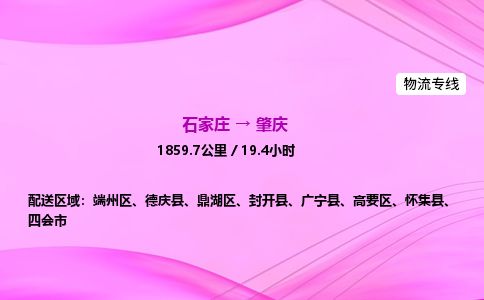 石家庄到肇庆物流公司2026全境直达特快物流专线