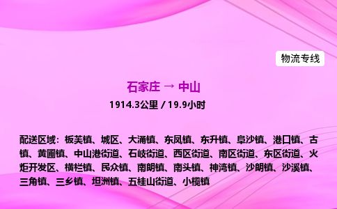 石家庄到中山物流公司2026全境直达特快物流专线
