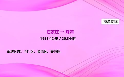石家庄到珠海物流公司2026全境直达特快物流专线