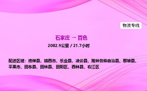 石家庄到百色物流公司-货运专线高效快捷「价格实时更新」