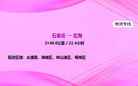 石家庄到北海物流公司-货运专线高效快捷「价格实时更新」